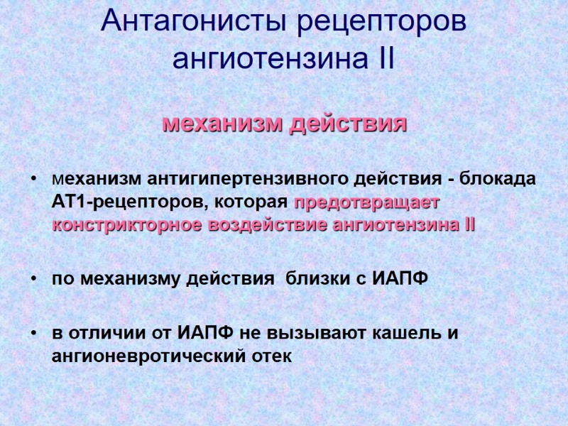 Антагонисты рецепторов ангиотензина ІІ   механизм действия   механизм антигипертензивного действия -